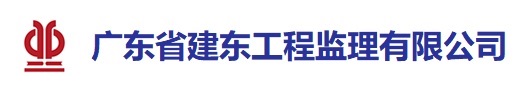 廣東省建東工程監理有限公司